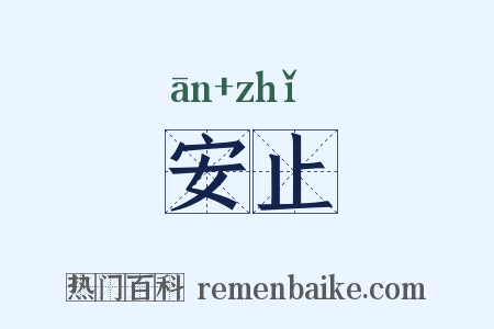 安止是什么意思的图片